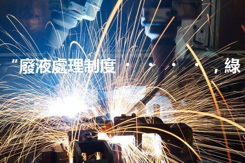 “廢液處理制度，綠色環(huán)保新篇章”